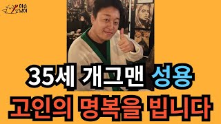 개그맨 성용 35세 나이로 세상을 떠났습니다 삼가 고인의 명복을 빕니다 [upl. by Nageam]