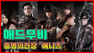 로스트아크Lost Ark애니츠 증명의 전장 매드무비Fighter PVP Mad Movie [upl. by Stoops625]