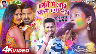 🔥Shivesh Mishra और Saloni Pandey ने मंच पर ही तहलका मचा दिए🔥बलम रउरी सेज💋Holi Song pawansingh 2024 [upl. by Eerok]