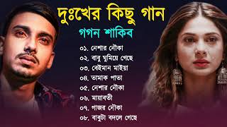 Bangla Sad song  দুঃখের গান  Gogon Sakib New Bangla Sad  Bangla Song New  Dukkher Gaan 2023 [upl. by Hameean]