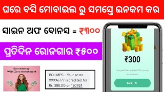 ଆସିଲା ନୂଆ app ସାଇନ କଲେ ଦେଉଛି 300 ଟଙ୍କା ପ୍ରତିଦିନ ଇନକମ 500 ଟଙ୍କା  New earning app in odia 2024 [upl. by Tibold]