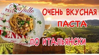 ОЧЕНЬ ВКУСНАЯ ПАСТА ПО ИТАЛЬЯНСКИ ПАСТА С ГРИБАМИ [upl. by Tootsie]