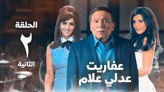 مسلسل عفاريت عدلي علام  عادل امام  مي عمر  الحلقة الثانية  Afarit Adly Alam Series 2 [upl. by Cheryl435]