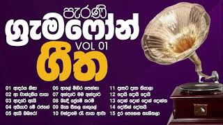 ජනප්‍රියතම ග්‍රැමෆෝන් ගීත එක දිගට  Sri Lankan Famous Gramophone Songs [upl. by Aliam]