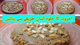 Akhrot ka halwaAkhrot k halwe ki recipe aasan tareeke se banaenWalnut halwa [upl. by Parrie]