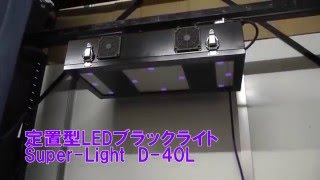 紫外線探傷灯（ブラックライト）スーパーライト D40L【マークテック】 [upl. by Canada974]