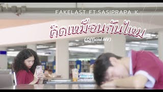 FakeLast  คิดเหมือนกันไหม Do you think so FtSasiprapa K Official MV [upl. by Anayet]