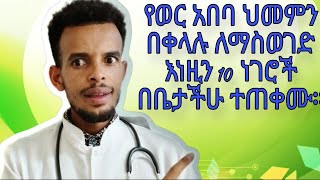 የወር አበባ ህመም መከላከያ 10 ዋና ዋና መንገዶችHow To Protect From menstrual Cramping [upl. by Caresa]