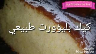 كيك بليؤورت طبيعي cake au yaourt nature [upl. by Netsirhc518]