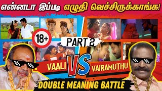 Vaali VS Vairamuthu  Double Meaning Songs Battle PART 2  என்னடா இப்படி எழுதி வச்சிருக்காங்க [upl. by Suiluj]