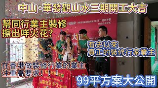 灣區歐工好房設計·Niki【中山華發觀山水三期開工大吉】99平方案大公開，有史以來真正的裝修行家業主穩我地裝修擦出咩火花？精通工藝材料，又有咩特別要求？高質數業主話你知點解選擇灣區歐工好房設計！ [upl. by Ellehcyar]