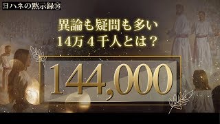 聖書の預言 NO63『黙示録⑮ 異論も疑問も多い14万4千人とは？』 ソン・ケムン牧師 [upl. by Ettebab]