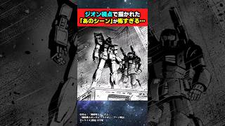 ジオン視点で描かれた初代ガンダムの例のシーンが怖すぎる【機動戦士ガンダム フラナガン・ブーン戦記】ガンダムの反応集 [upl. by Gauldin136]