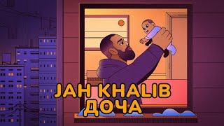 Jah Khalib – Доча  ПРЕМЬЕРА ТРЕКА [upl. by Aldis]