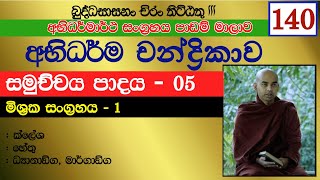 අභිධර්ම චන්ද්‍රිකාව 140  සමුච්චය පාදය 05 ක්ලේශහේතු ධ්‍යානාඞ්ග මාර්ගාඞ්ග Pavachana  පාවචන [upl. by Haines]