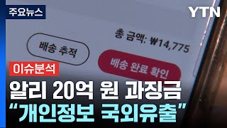 quot개인정보 국외유출quot 알리익스프레스에 19억 7천8백만 원 과징금 부과  YTN [upl. by Yllier]