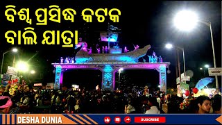 CUTTACK BALI JATRA  ramkrushna deshadunia [upl. by Clywd]