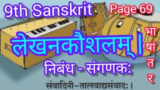 9th sanskrit lekhan kaushal3 लेखनकौशलम्  संस्कृत निबंध 9th std sanskrit [upl. by Nolly]