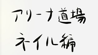 【ラスクラ】アリーナ道場 ネイル編 [upl. by Annayhs322]