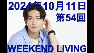 松下洸平「WEEKEND LIVING」第54回 2024年10月11日 [upl. by Rabka]