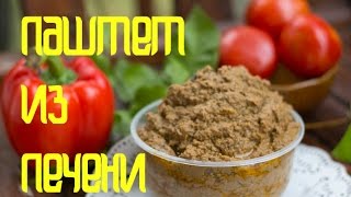 ПАШТЕТ из куриной ПЕЧЕНИ Ооочень ВКУСНЫЙ и быстрый рецепт [upl. by Ainollopa]