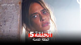 خارج عن القانون الحلقة 5 Arabic Dubbed [upl. by Louis]