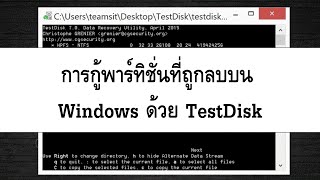 การกู้พาร์ทิชั่นที่ถูกลบบน Windows ด้วย TestDisk [upl. by Nirb193]