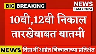 ✅ Maharashtra Board Exam Result Date 2024  10th12th Board Exam Result Date 2024 Maharashtra [upl. by Fayola]