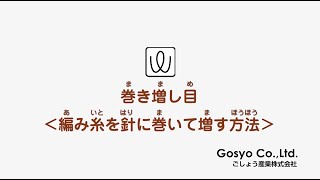 ★棒針基礎★ 巻き増し目＜編み糸を針巻いて増す方法＞【©毛糸ピエロ♪】 [upl. by Odraode426]