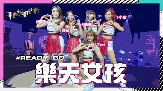 【那些年那些歌】準備好了嗎 樂天女孩 Ready go RakutenGirls [upl. by Marlette]