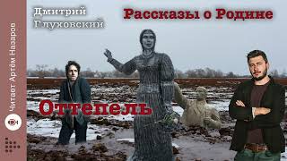 Дмитрий Глуховский quotОттепельquot  Рассказы о Родине  читает Артём Назаров [upl. by Nadaha]