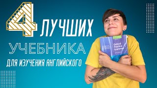 4 лучших учебника для изучения английского языка Обзор от преподавателя [upl. by Connel]