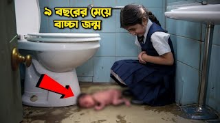 স্কুলের এক বাচ্চা মেয়ের করুন কাহিনীগার্লস প্রাইমারি স্কুলের সত্য ঘটনা  A story in a girls school [upl. by Roer]