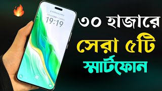 Top 5 Best Mobile Phones Under 30000 Taka April 2024 [upl. by Shaeffer959]