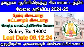 தாலுகா ஆபீஸில் வேலை அறிவிப்பு  TN Taluka Office recruitment 2024  All district taluka Office jobs [upl. by Child]