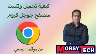 تحميل وتثبيت متصفح جوجل كروم عربي وانجليزي على ويندوز 10 اخر اصدار [upl. by Silsbye]