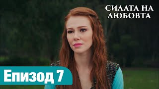 Силата на Любовта  Епизод 7 [upl. by Cece]