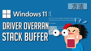 Windows 11●10●「DRIVER OVERRAN STACK BUFFER」ブルースクリーンエラーを修復する方法 [upl. by Sheeran]