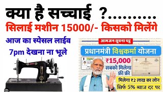 सिलाई मशीन के 15 हजार कैसे मिलेंगेpm free silai machine yojana ka form kaise bhare [upl. by Notsahc117]