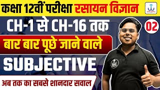 Class 12 Chemistry CH1 से CH16 तक 30 Important Questions 2025  Class 12th Chemistry 2025 [upl. by Ginzburg907]