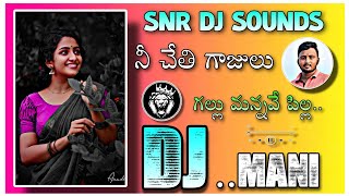 👉Nee chethi gajullu gallumanve pilla 🥰Dj song remix By 💥SNR DJ SOUNDS AND LIGHTING P V PALEM❤️ [upl. by Solracnauj]