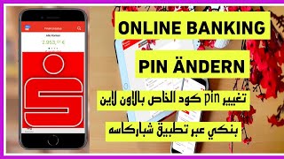 تغيير pin كود الخاص بالاونلاين بنك من خلال تطبيق شباركاسه Sparkasse Onlinebanking PIN ändern2024 [upl. by Donny]