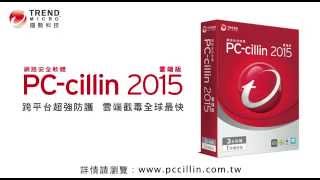 趨勢科技 PCcillin 2015 雲端版功能說明跨平台超強防護 雲端截毒全球最快 [upl. by Ydnis]