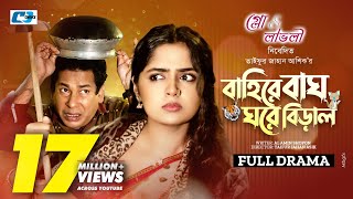 Baire Bagh Ghore Biral Full Natok বাইরে বাঘ ঘরে বিড়াল  Mosharraf Karim  Heme  New Drama 2024 [upl. by Tildi649]