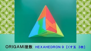 【折り紙 くす玉 ３枚】ORIGAMI HEXAHEDRON 9 [upl. by Melodee]