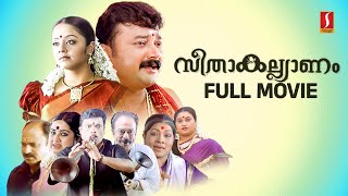 Seetha Kalyanam HD Full Movie  Jayaram  Jyothika  Indrajith  Geethu Mohandas  Siddique [upl. by Buddy887]