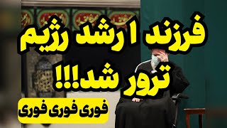 خبر فوری عنقلاب 57 فرزند ارشدش را از دست داد [upl. by Bently892]