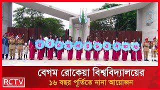 বেগম রোকেয়া বিশ্ববিদ্যালয়ের ১৬ বছর পূর্তিতে নানা আয়োজন  Begum Rokeya University  RCTV News [upl. by Zenitram]