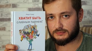 quotХВАТИТ БЫТЬ СЛАВНЫМ ПАРНЕМquot  ОБЗОР ОТ БРО книги РОБЕРТА ГЛОВЕРА [upl. by Tinya]