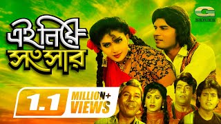 Ei Niye Songsar  এই নিয়ে সংসার  Bangla Full Movie  Ilias Kanchan  Anju Ghosh  Omar Sani [upl. by Waverley]